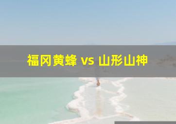 福冈黄蜂 vs 山形山神